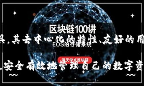   全面解析OP钱包APP：安全、功能与使用体验 / 
 guanjianci OP钱包, 钱包APP, 数字货币, 去中心化 /guanjianci 

一、OP钱包APP简介
OP钱包是一款专为数字货币设计的移动应用，旨在为用户提供安全、便捷的数字资产管理服务。随着区块链技术的发展和加密货币的普及，越来越多的人开始关注数字货币的存储与交易，OP钱包应运而生。它不仅支持多种主流加密货币，还拥有去中心化的特点，为用户提供更高的安全性和隐私保护。

OP钱包的界面友好，功能多样，适合各类用户，无论是新手还是老手，都可以轻松上手。用户可以通过OP钱包进行数字资产的存储、转账、交易、投资以及相关信息的查询等功能。又因其去中心化的特性，用户的资金掌控在自己手中，极大降低了被黑客攻击的风险。

二、OP钱包的主要功能
OP钱包的丰富功能使其在众多钱包应用中脱颖而出。主要功能包括：

h41. 多币种支持/h4
OP钱包支持多个主流加密货币，包括比特币、以太坊、莱特币等，让用户能够在一个平台上管理不同类型的数字资产。这一功能不仅提升了用户的便利性，还为投资提供了更多选择。

h42. 去中心化存储/h4
在去中心化的网络架构下，用户的私钥只存储在本地设备上，从根本上防止了远程攻击的风险。OP钱包确保用户的资产不被盗取，实现了对数字资产的完全控制。

h43. 安全性和隐私保护/h4
OP钱包采用先进的加密技术，确保用户的交易数据和个人信息得到严格保护。用户在使用OP钱包的过程中，无需担心隐私泄露的问题，能够安心进行数字资产的管理。

h44. 易用的用户界面/h4
OP钱包注重用户体验，界面设计，用户可以快速找到所需功能。无论是进行资产转账、交易还是查看市场行情，操作都相对简单，十分友好。

h45. 交易记录查询/h4
用户可以查看自己的历史交易记录，了解自己的资产变动。这一功能不仅帮助用户合理安排自己的投资，还能增强用户对资产管理的掌控力。

三、使用OP钱包的优势
使用OP钱包进行数字资产管理有诸多优势：

h41. 自主掌控资产/h4
通过去中心化的设计，用户可以完全掌控自己的资产，而无需依赖第三方机构，这降低了资金被盗取的风险。

h42. 安全性高/h4
由于私钥的本地存储和先进的加密技术，用户的资产安全性得到了更好的保障。此外，OP钱包定期更新安全协议，以防范潜在的网络攻击。

h43. 便捷的操作体验/h4
无论是购买、转账还是交易，用户都能够在OP钱包中轻松完成，减少繁琐的操作步骤，让用户体验更加流畅。

h44. 随时随地管理资产/h4
作为一款移动钱包，用户只需通过手机就能随时随地管理自己的数字资产，不受时间和地点限制。

四、可能的相关问题

问题1：OP钱包的安全性如何？
安全性是用户在选择数字货币钱包时最为关注的问题之一。OP钱包在这方面采取了一系列的安全措施：首先，用户的私钥仅存于客户端，网络上不会留存任何关于用户私钥的资料。其次，OP钱包使用了多层加密技术，对用户的交易数据和个人信息进行保护。无论是在设备端还是网络传输中，均能有效降低数据被盗取的风险。此外，OP钱包定期进行安全漏洞扫描和更新，以确保其安全机制是最新的，对于新出现的网络攻击手段能及时做出反应。

用户还可以通过一些自我保护措施提高资产的安全性，比如选择设置复杂的密码，定期更新密码，开启双重认证等。OP钱包为用户提供了设置双重认证功能，通过手机短信、APP推送等形式，为用户的每一次交易增加一道安全屏障。这些综合措施大大提升了用户资产的安全性，确保用户在使用过程中的财务安全。

问题2：如何快速上手OP钱包APP？
初学者可能会对数字货币钱包的使用感到陌生，但OP钱包的设计使得上手相对简单。首先，用户需下载和安装OP钱包APP，注册账户并设置安全密码。注册过程中，APP会提供一组助记词，用户需要妥善保存这些助记词，因为它们是恢复账户的关键。确保设备安全，使用可信任的设备来访问OP钱包。

之后，用户可以通过充值的方式向钱包中添加资金，进行数字货币的交易。OP钱包提供了界面友好的充值与交易功能，用户可以通过“钱包”选项卡快速进行相关操作。交易时，用户需输入对方的钱包地址及金额，检查无误后即可完成交易。此外，OP钱包还提供详细的教程和帮助文档，用户可以随时查阅。对于技术新手来说，可以通过这些文档学习如何安全并有效地收发数字货币。

问题3：有哪些数字币种可以在OP钱包中使用？
OP钱包支持多种流行的数字货币，满足不同用户的需求。具体来说，用户可以在钱包中管理比特币、以太坊、莱特币以及其他各类ERC-20代币。随着市场的发展，OP钱包还会不定期增加更多的币种，以适应不断变化的市场需求。

用户在选择投资的币种时，需要根据自己的投资策略、风险承受能力和对市场的了解进行判断。在OP钱包中，不同币种的界面展示清晰，用户可以轻松查看每种货币的实时市场行情、历史数据及交易记录。同时，OP钱包还提供了多种币种之间的兑换功能，方便用户在不同币种之间进行操作。

问题4：使用OP钱包需要支付手续费吗？
在使用OP钱包进行交易时，用户需了解手续费的问题。这主要取决于所选择的交易方式。OP钱包通常会根据每笔交易的规模、交易时间以及网络使用情况来确定手续费，这一点与其他数字货币钱包类似。偏高的手续费主要是由于在网络交易拥堵时，交易确认时间延迟所导致的。在进行交易之前，用户可以查看当前网络的手续费情况，根据需要灵活调整交易时间，以更好地交易成本。

值得注意的是，OP钱包大多情况下不会额外加收服务费，用户所支付的手续费主要是用于区块链网络的确认手续费，因此用户应选择时机合适时进行交易。

总结
OP钱包作为一款面向广大用户的数字货币钱包APP，凭借其安全性、便利性和多功能性，成为了数字资产管理的理想选择。对于那些希望深入涉足数字货币世界的用户，OP钱包无疑是一个不可或缺的重要工具。其去中心化的特性、友好的用户界面和专业的客户服务，使得无论是在安全性还是使用体验上，对用户都有着非常高的保障。

在当前快速发展的数字货币市场中，选择合适的钱包显得尤为重要。OP钱包凭借其持续改进的技术和贴心的用户服务，值得用户信赖和使用。希望本文的介绍能够帮助更多用户了解OP钱包，掌握其使用方法，安全有效地管理自己的数字资产。