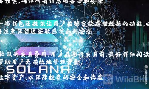 储存时刻：了解最受欢迎的海外版比特币钱包

比特币钱包, 海外比特币钱包, 数字货币, 加密钱包/guanjianci

比特币自2009年问世以来，逐渐发展成为一种全球受欢迎的数字货币。随着其广泛的应用和接受度的提高，安全性和便利性成为交易者和投资者普遍重点关注的问题。为了安全存储比特币和其他加密货币，选择合适的钱包非常重要。而在众多选择中，海外版的比特币钱包因其便捷性和高度安全性日益成为用户的优选。

一、什么是比特币钱包？
比特币钱包是一种软件、硬件或纸质接口，用于存储你的私钥和公钥，使你能够发送和接收比特币。通过比特币钱包，你可以访问和管理自己的比特币余额。比特币本质上是一种去中心化的数字货币，所以钱包的安全性变得尤其重要。

二、海外版比特币钱包的优势
海外版比特币钱包通常具备以下优势：
ul
    listrong安全性：/strong很多海外钱包提供更高级的安全措施，如双重验证、冷存储等，从而降低被黑客攻击的风险。/li
    listrong隐私保护：/strong海外钱包通常能够提供更好的隐私保护，用户的身份信息相对较少被要求。/li
    listrong多币种支持：/strong许多海外钱包不仅支持比特币，还支持其他多种数字货币，方便用户进行多样化投资。/li
    listrong用户友好：/strong大量的海外钱包界面设计友好，使得即使是新手用户也能快速上手。/li
/ul

三、海外版比特币钱包有哪些推荐？
以下是一些流行的海外版比特币钱包，供用户参考：

h41. Coinbase Wallet/h4
Coinbase是一家美国的交易平台，但其钱包服务广泛适用于全球用户。Coinbase Wallet 是一个用户友好的移动钱包，允许用户安全存储比特币和许多其他加密货币。该钱包具备强大的安全功能，并且用户可以通过其智能合约与去中心化应用进行互动。

h42. Blockchain.com Wallet/h4
Blockchain.com 是世界上最早的比特币钱包之一，用户在全球范围内享有访问权。它不仅支持比特币，还支持其他多种加密资产。Blockchain.com 提供高水平的安全保障，并且有良好的用户体验。

h43. Exodus Wallet/h4
Exodus 是一种桌面和移动钱包，支持多种平台，并提供直观的用户界面。它内置了交易所功能，使得用户可以在应用内直接进行货币交易。Exodus 强调隐私保护，确保用户的数据安全。

h44. Binance Wallet/h4
Binance 是世界上最大的加密货币交易平台之一，其钱包服务在全球范围内广受欢迎。Binance Wallet 提供高流动性和多种加密资产支持。用户也能享受很好的安全保障，使用双重验证等多种方式保护账户安全。

四、会使用海外钱包时常见的问题

h41. 海外比特币钱包安全吗？/h4
用户在选择海外比特币钱包时最关心的就是安全性。大多数知名的海外钱包如 Coinbase、Blockchain、Exodus，以及 Binance等都采取了一系列的安全措施，包括但不限于加密技术、双重身份验证以及冷存储。此外，用户自身的安全习惯，例如使用强密码和定期备份钱包数据，也显得尤为重要。
需要注意的是，尽管海外钱包提供安全服务，但没有任何数字资产存储方式是绝对安全的。因此，建议用户保持警惕，并定期更新安全设置，确保随时获得最新的安全措施。

h42. 如果忘记比特币钱包密码怎么办？/h4
忘记比特币钱包密码是让许多用户感到无奈的事情。不幸的是，许多去中心化的钱包都是设计为不可重置的，也就是说，如果你忘记了密码，数据将无法找回。因此，强烈建议用户在设置密码的同时，记录并妥善保管好密码。
有些钱包提供了通过助记符或私钥进行恢复的选项。在这种情况下，用户可以通过记住这些信息来重设访问。因此，建议在设置钱包时要谨慎，确保所有信息的备份和安全。

h43. 海外比特币钱包如何确保用户隐私？/h4
对于加密货币的用户来说，隐私非常重要。许多海外钱包通过不要求用户提供个人信息、采用伪匿名化技术等方式来确保用户的隐私。一些钱包还提供让用户能够分散存储数据的功能，以增强对个人隐私的信息保护。
然而，用户也要注意使用该钱包时，不要暴露自己的私钥或助记词，因为这些信息一旦泄露，黑客便能访问用户的资金。因此，用户应加倍注意保留这些敏感信息的安全。

h44. 使用海外比特币钱包的交易费用如何？/h4
交易费用因钱包及其所选区块链网络的情况而异。虽然一些海外钱包可能会抽取一定比例的交易费，但许多钱包也为用户提供了相对较低的交易费用。用户在进行交易前，最好详细阅读相关费用说明。
在某些情况下，用户甚至能够在交易过程中选择费用，例如在高峰期选择更高的费用以加速交易，而在低峰期则选择较低的费用。这将帮助用户更有效地管理资金。

总结来说，海外版比特币钱包以其安全性和便利性吸引了越来越多的用户。在使用过程中，务必注意钱包的安全设置，合理管理自己的数字资产，以保障投资的安全和收益。