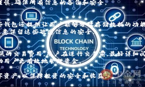 储存时刻：了解最受欢迎的海外版比特币钱包

比特币钱包, 海外比特币钱包, 数字货币, 加密钱包/guanjianci

比特币自2009年问世以来，逐渐发展成为一种全球受欢迎的数字货币。随着其广泛的应用和接受度的提高，安全性和便利性成为交易者和投资者普遍重点关注的问题。为了安全存储比特币和其他加密货币，选择合适的钱包非常重要。而在众多选择中，海外版的比特币钱包因其便捷性和高度安全性日益成为用户的优选。

一、什么是比特币钱包？
比特币钱包是一种软件、硬件或纸质接口，用于存储你的私钥和公钥，使你能够发送和接收比特币。通过比特币钱包，你可以访问和管理自己的比特币余额。比特币本质上是一种去中心化的数字货币，所以钱包的安全性变得尤其重要。

二、海外版比特币钱包的优势
海外版比特币钱包通常具备以下优势：
ul
    listrong安全性：/strong很多海外钱包提供更高级的安全措施，如双重验证、冷存储等，从而降低被黑客攻击的风险。/li
    listrong隐私保护：/strong海外钱包通常能够提供更好的隐私保护，用户的身份信息相对较少被要求。/li
    listrong多币种支持：/strong许多海外钱包不仅支持比特币，还支持其他多种数字货币，方便用户进行多样化投资。/li
    listrong用户友好：/strong大量的海外钱包界面设计友好，使得即使是新手用户也能快速上手。/li
/ul

三、海外版比特币钱包有哪些推荐？
以下是一些流行的海外版比特币钱包，供用户参考：

h41. Coinbase Wallet/h4
Coinbase是一家美国的交易平台，但其钱包服务广泛适用于全球用户。Coinbase Wallet 是一个用户友好的移动钱包，允许用户安全存储比特币和许多其他加密货币。该钱包具备强大的安全功能，并且用户可以通过其智能合约与去中心化应用进行互动。

h42. Blockchain.com Wallet/h4
Blockchain.com 是世界上最早的比特币钱包之一，用户在全球范围内享有访问权。它不仅支持比特币，还支持其他多种加密资产。Blockchain.com 提供高水平的安全保障，并且有良好的用户体验。

h43. Exodus Wallet/h4
Exodus 是一种桌面和移动钱包，支持多种平台，并提供直观的用户界面。它内置了交易所功能，使得用户可以在应用内直接进行货币交易。Exodus 强调隐私保护，确保用户的数据安全。

h44. Binance Wallet/h4
Binance 是世界上最大的加密货币交易平台之一，其钱包服务在全球范围内广受欢迎。Binance Wallet 提供高流动性和多种加密资产支持。用户也能享受很好的安全保障，使用双重验证等多种方式保护账户安全。

四、会使用海外钱包时常见的问题

h41. 海外比特币钱包安全吗？/h4
用户在选择海外比特币钱包时最关心的就是安全性。大多数知名的海外钱包如 Coinbase、Blockchain、Exodus，以及 Binance等都采取了一系列的安全措施，包括但不限于加密技术、双重身份验证以及冷存储。此外，用户自身的安全习惯，例如使用强密码和定期备份钱包数据，也显得尤为重要。
需要注意的是，尽管海外钱包提供安全服务，但没有任何数字资产存储方式是绝对安全的。因此，建议用户保持警惕，并定期更新安全设置，确保随时获得最新的安全措施。

h42. 如果忘记比特币钱包密码怎么办？/h4
忘记比特币钱包密码是让许多用户感到无奈的事情。不幸的是，许多去中心化的钱包都是设计为不可重置的，也就是说，如果你忘记了密码，数据将无法找回。因此，强烈建议用户在设置密码的同时，记录并妥善保管好密码。
有些钱包提供了通过助记符或私钥进行恢复的选项。在这种情况下，用户可以通过记住这些信息来重设访问。因此，建议在设置钱包时要谨慎，确保所有信息的备份和安全。

h43. 海外比特币钱包如何确保用户隐私？/h4
对于加密货币的用户来说，隐私非常重要。许多海外钱包通过不要求用户提供个人信息、采用伪匿名化技术等方式来确保用户的隐私。一些钱包还提供让用户能够分散存储数据的功能，以增强对个人隐私的信息保护。
然而，用户也要注意使用该钱包时，不要暴露自己的私钥或助记词，因为这些信息一旦泄露，黑客便能访问用户的资金。因此，用户应加倍注意保留这些敏感信息的安全。

h44. 使用海外比特币钱包的交易费用如何？/h4
交易费用因钱包及其所选区块链网络的情况而异。虽然一些海外钱包可能会抽取一定比例的交易费，但许多钱包也为用户提供了相对较低的交易费用。用户在进行交易前，最好详细阅读相关费用说明。
在某些情况下，用户甚至能够在交易过程中选择费用，例如在高峰期选择更高的费用以加速交易，而在低峰期则选择较低的费用。这将帮助用户更有效地管理资金。

总结来说，海外版比特币钱包以其安全性和便利性吸引了越来越多的用户。在使用过程中，务必注意钱包的安全设置，合理管理自己的数字资产，以保障投资的安全和收益。