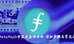 如何在MetaMask中显示其他币