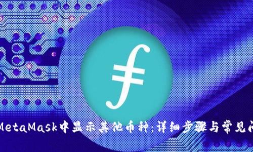 如何在MetaMask中显示其他币种：详细步骤与常见问题解答