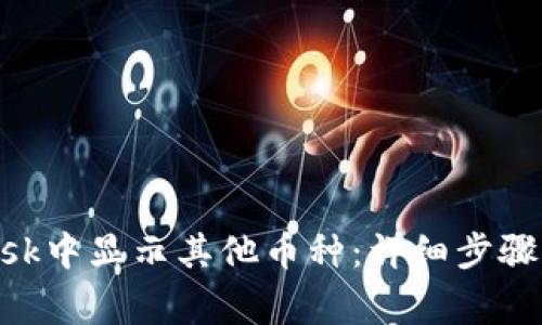 如何在MetaMask中显示其他币种：详细步骤与常见问题解答