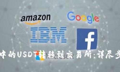 如何将TP钱包中的USDT转移到交易所：详尽步骤与注意事项