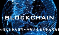 小狐钱包私钥无法导入的