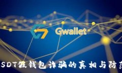  揭示USDT假钱包诈骗的真相