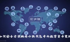 如何安全方便地将小狐钱包中的数字货币变现