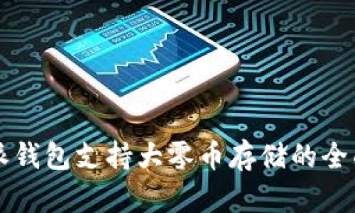 比特派钱包支持大零币存储的全面解析