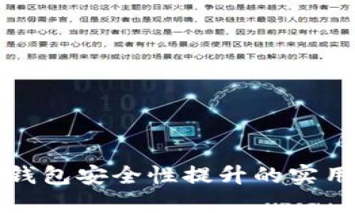 小狐钱包安全性提升的实用指南