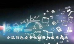 小狐钱包安全性提升的实用指南