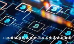 : 比特派钱包成立时间及其发展历程解析
