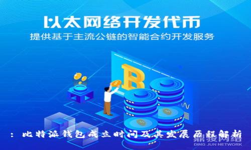 : 比特派钱包成立时间及其发展历程解析