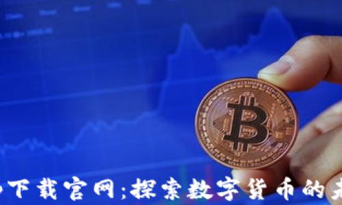 
波币商城app下载官网：探索数字货币的未来购物体验
