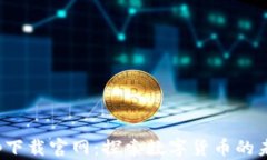 波币商城app下载官网：探索数字货币的未来购物