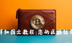 Metamask详细图文教程：您的区块链钱包入门指南