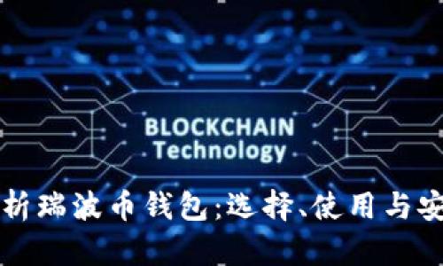 全面解析瑞波币钱包：选择、使用与安全指南