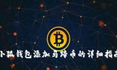 小狐钱包添加马蹄币的详细指南