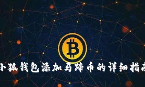 小狐钱包添加马蹄币的详细指南