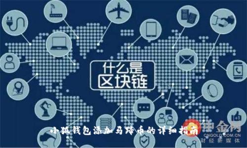 小狐钱包添加马蹄币的详细指南