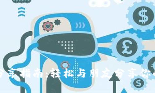 小狐钱包分享指南：轻松与朋友分享你的数字资产