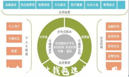 
狗狗币的最佳钱包选择及使用指南