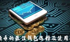 狗狗币的最佳钱包选择及