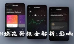 2025年ETH坎昆升级全解析：影响与前景展望