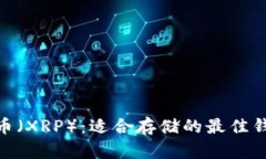 : 瑞波币（XRP）：适合存储