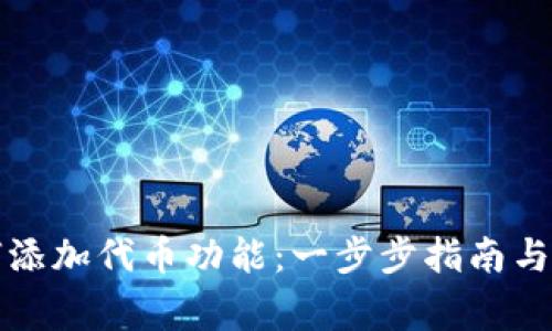 小狐钱包如何添加代币功能：一步步指南与常见问题解答