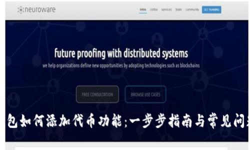 小狐钱包如何添加代币功能：一步步指南与常见问题解答