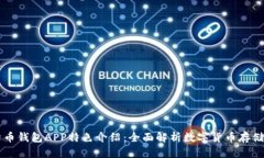 比特币钱包APP特色介绍：