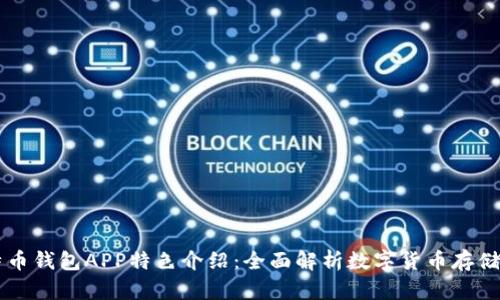 比特币钱包APP特色介绍：全面解析数字货币存储平台