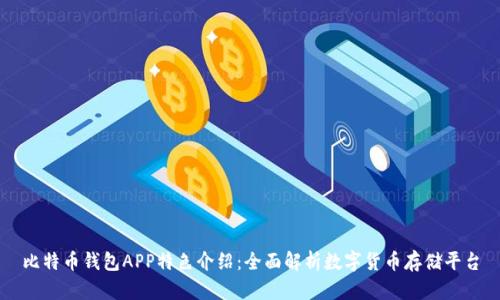 比特币钱包APP特色介绍：全面解析数字货币存储平台
