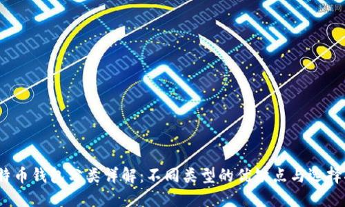 :比特币钱包分类详解：不同类型的优缺点与选择指南