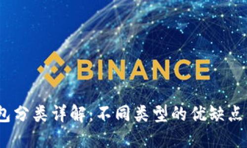 :比特币钱包分类详解：不同类型的优缺点与选择指南