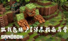 如何创建小狐钱包账户？