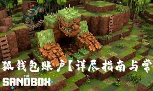 如何创建小狐钱包账户？详尽指南与常见问题解答