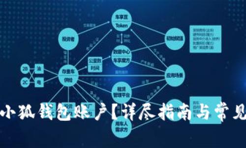 如何创建小狐钱包账户？详尽指南与常见问题解答