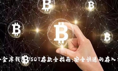 : 小金库钱包USDT存款全指南：安全快速的存入方式