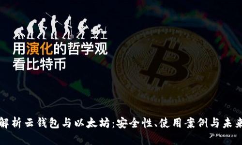 全面解析云钱包与以太坊：安全性、使用案例与未来发展