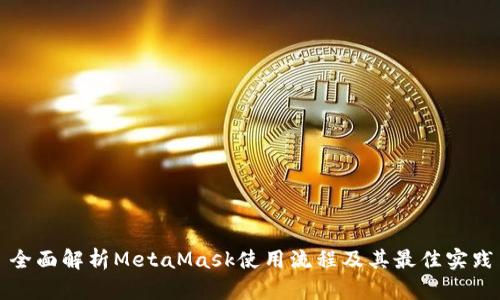 全面解析MetaMask使用流程及其最佳实践