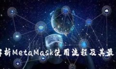 全面解析MetaMask使用流程及其最佳实践