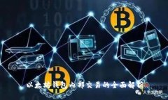 以太坊钱包内部交易的全