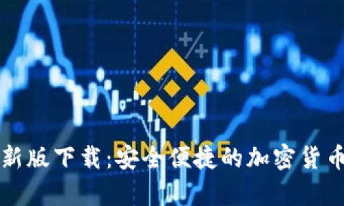狗狗币钱包最新版下载：安全便捷的加密货币存储解决方案