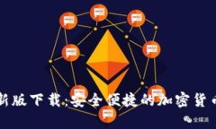 狗狗币钱包最新版下载：