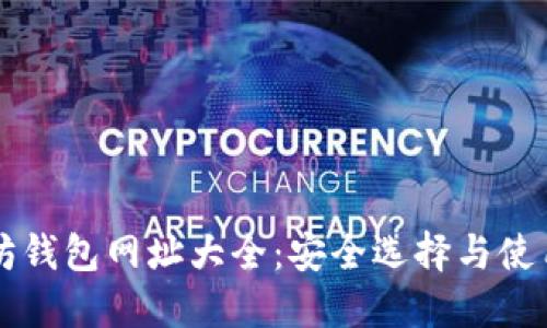 以太坊钱包网址大全：安全选择与使用指南