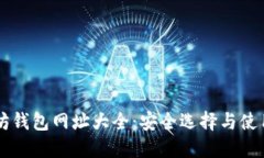 以太坊钱包网址大全：安