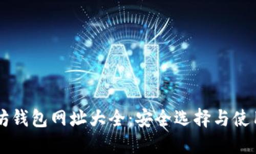 以太坊钱包网址大全：安全选择与使用指南