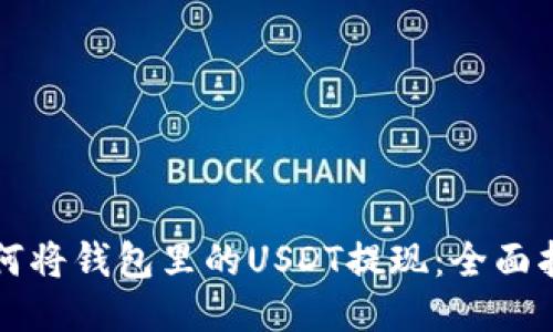 如何将钱包里的USDT提现：全面指南