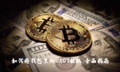 如何将钱包里的USDT提现：