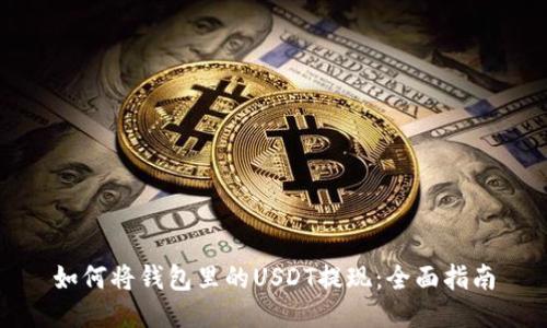 如何将钱包里的USDT提现：全面指南